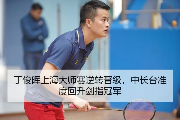 丁俊晖上海大师赛逆转晋级，中长台准度回升剑指冠军