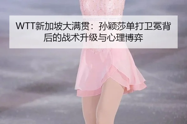xin-jia-po-da-man-guan-sun-ying-sha-dan-da-wei-mian-bei-hou-de-zhan-shu-sheng-ji-yu-xin-li-bo-yi-2-235.jpg