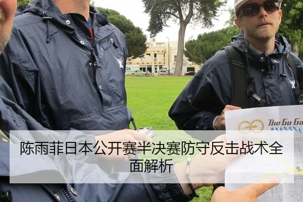 陈雨菲日本公开赛半决赛防守反击战术全面解析
