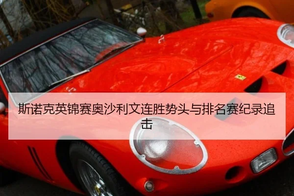 斯诺克英锦赛奥沙利文连胜势头与排名赛纪录追击