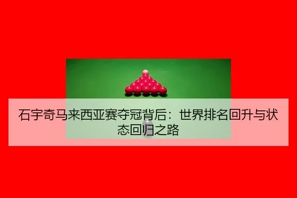 shi-yu-qi-ma-lai-xi-ya-sai-duo-guan-bei-hou-shi-jie-pai-ming-hui-sheng-yu-zhuang-tai-hui-gui-zhi-lu-2-602.jpg