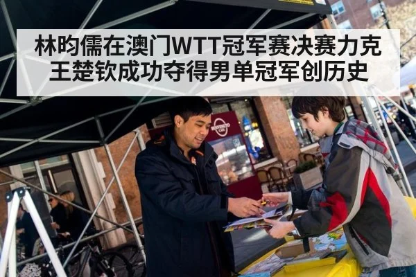 林昀儒在澳门WTT冠军赛决赛力克王楚钦成功夺得男单冠军创历史