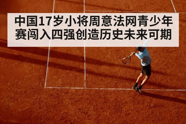 中国17岁小将周意法网青少年赛闯入四强创造历史未来可期