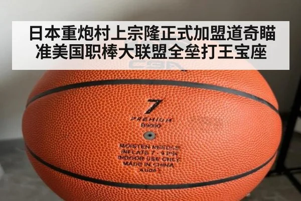 日本重炮村上宗隆正式加盟道奇瞄准美国职棒大联盟全垒打王宝座