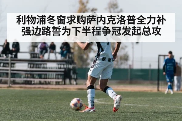 利物浦冬窗求购萨内克洛普全力补强边路誓为下半程争冠发起总攻