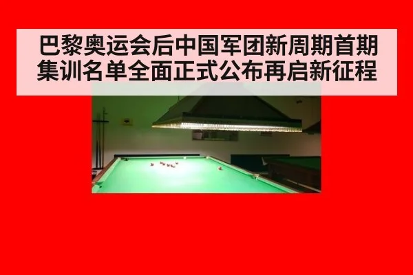 巴黎奥运会后中国军团新周期首期集训名单全面正式公布再启新征程