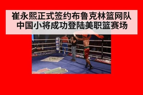 崔永熙正式签约布鲁克林篮网队 中国小将成功登陆美职篮赛场