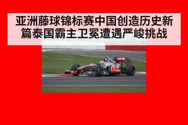 亚洲藤球锦标赛中国创造历史新篇泰国霸主卫冕遭遇严峻挑战