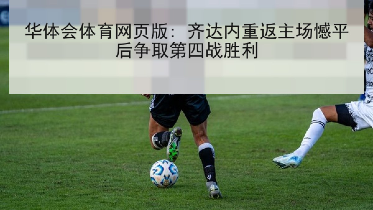 华体会体育网页版: 齐达内重返主场憾平后争取第四战胜利 华体会体育网页版: 齐达内重返主场憾平后争取第四战胜利