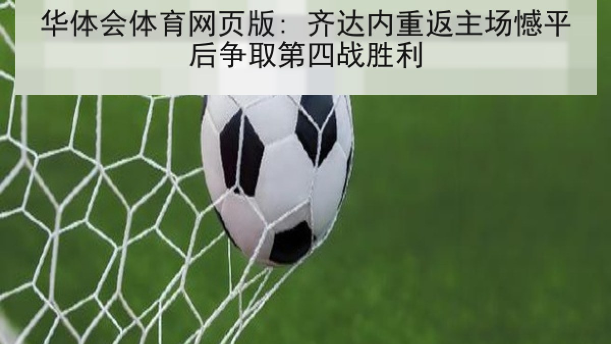 华体会体育网页版: 齐达内重返主场憾平后争取第四战胜利